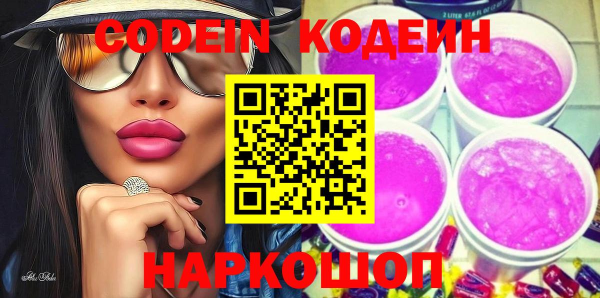 Codein напиток Lean (лин) Сальск